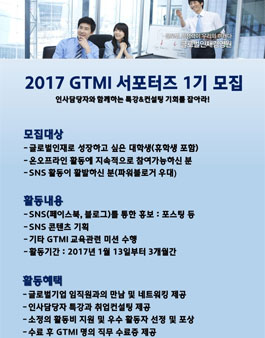 글로벌인재경영원 2017 GTMI 서포터즈 1기 모집.