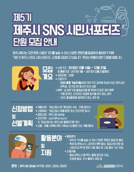 제5기 제주시 SNS 시민서포터즈 단원 모집.