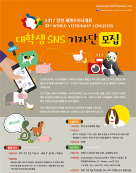 2017 인천 세계수의사대회 대학생 SNS 기자단 모집.