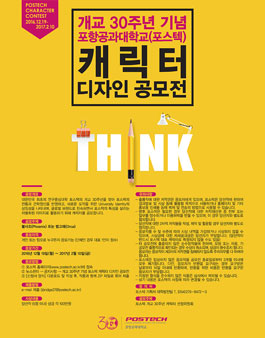 개교 30주년 기념 포스텍 캐릭터 디자인 공모전.