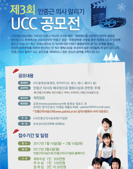 제3회 안중근 의사 알리기 UCC 공모전