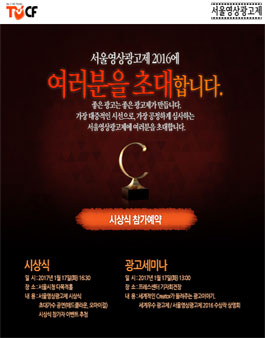 서울영상광고제2016 글로벌 크리에이터 세미나.