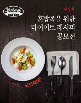 제 5회 혼밥 다이어트 레시피 공모전