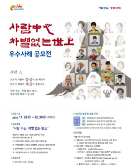 사람중심 차별없는 세상 우수사례 공모전.