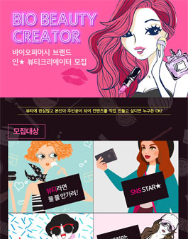 바이오파머시 인스타&유투브 뷰티 크리에이터 모집.