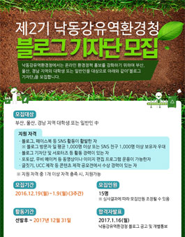제2기 낙동강유역환경청 블로그 기자단 모집.