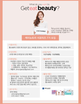 케이뉴트라 대학생서포터즈 7기 모집 .