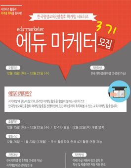 한국평생교육진흥협회 에듀마케터 3기 모집.