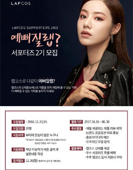 랩코스 예뻐질랩 서포터즈 2기 모집.