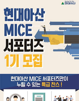 현대아산 MICE 서포터즈 1기 모집.