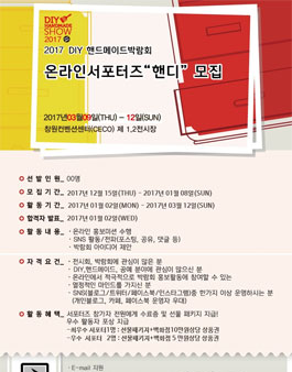 2017 DIY 핸드메이드박람회 온라인서포터즈 핸디 모집.