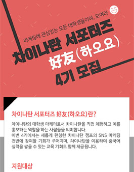 차이나탄 서포터즈 好友(하오요) 4기 모집.