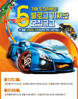핫휠 코리아 블로그 기자단 6기 모집.