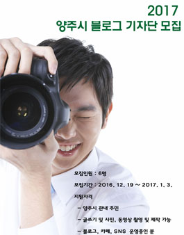 2017 양주시 블로그 기자단 모집.