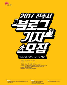 2017 전주시 블로그 기자단 모집.