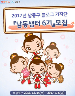 2017년 남동구 블로그 기자단 남동샘터 6기 모집.