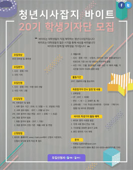 청년시사잡지 바이트 학생기자단 20기 모집.