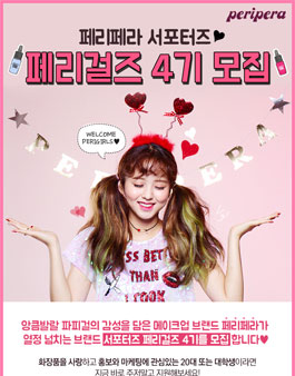 페리페라 페리걸즈 오프라인서포터즈 4기 모집.
