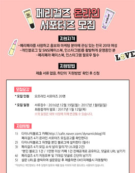 페리페라 페리걸즈 온라인서포터즈 4기 모집.