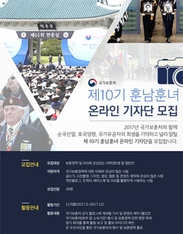 국가보훈처 제10기 훈남훈녀 온라인 기자단 모집(기간연장).