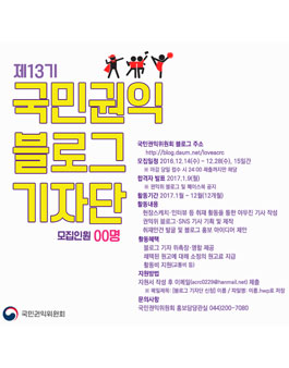 2017년 제13기 국민권익 블로그 기자단 모집.