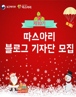 2016년도 보건복지부 따스아리 기자단 모집.
