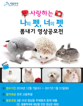 사랑하는 나의 펫, 너의 펫 뽐내기 영상공모전