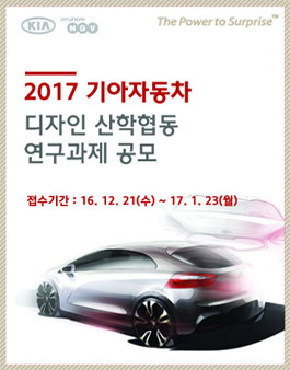 2017년 기아자동차 디자인 산학협동 연구과제 공모(주제지정).