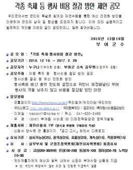 각종 축제 등 행사 비용 절감 방안 제안 공모전