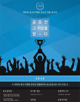 [postuniv]광고/마케팅 공모전동아리 '포스트유니브'16기모집.