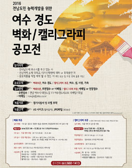 여수 경도 벽화/캘리그라피 공모전(대상:전라남도 주민 외).