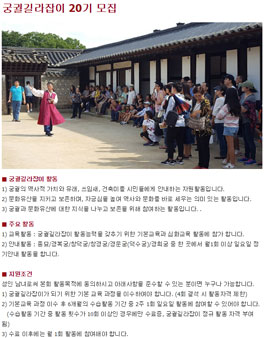 궁궐해설자원봉사 궁궐길라잡이 20기 교육생 모집.