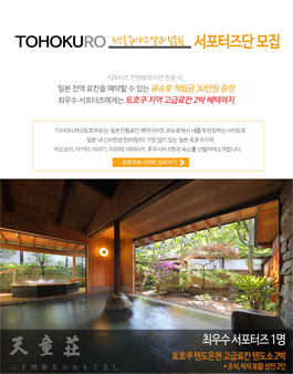 토호쿠로 서포터즈단 모집.