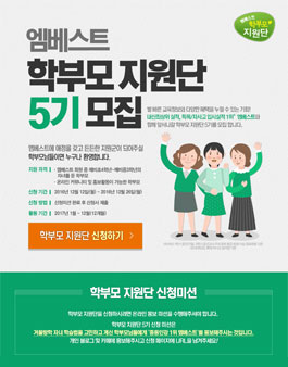 엠베스트 학부모지원단 5기 모집.
