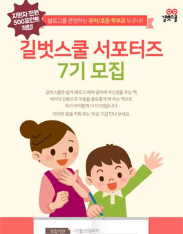 길벗스쿨 서포터즈 7기 모집(대상:유아, 초등 자녀가 있으신 분).