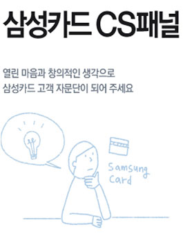 제21기 삼성카드 CS패널 모집.