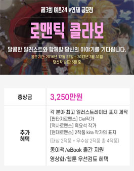 제2회 예스24 e연재 공모전 - 로맨틱 콜라보.