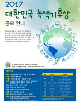 2017 대한민국 녹색기후상.