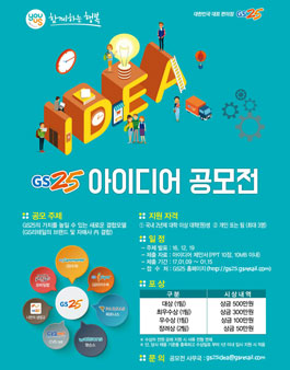 GS25 아이디어 공모전