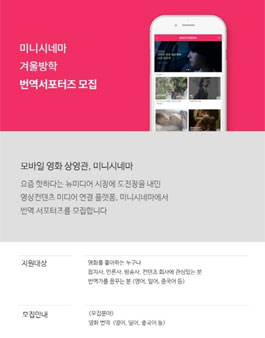 미니시네마 겨울방학 번역서포터즈 모집.