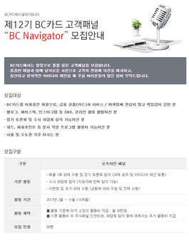 제 12기 BC카드 고객패널 BC Navigator 모집.