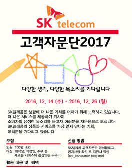 SK텔레콤 고객자문단 6기 모집.