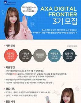 AXA다이렉트 AXA DIGITAL FRONTIER 3기 모집.