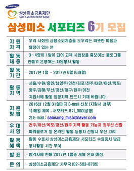 삼성미소금융재단 삼성미소 서포터즈 6기 모집.