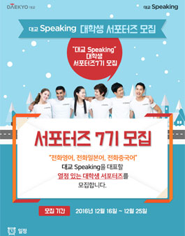 대교 Speaking 대학생 서포터즈 7기 모집.