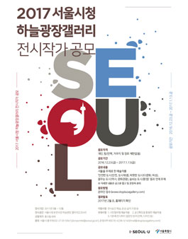 2017 서울시청 하늘광장 갤러리 전시작가 공모.