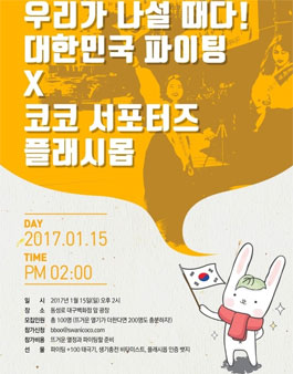 서포터즈코코 우리가 나설때다 플래시몹 참가자 모집.