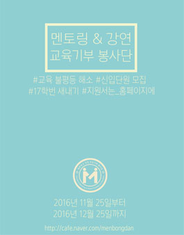 멘토링&강연 교육기부 봉사단 신입단원 모집.