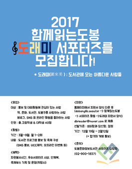 2017 함께읽는도봉 청소년&대학생 서포터즈 모집.
