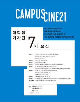캠퍼스씨네21 대학생기자단 7기 모집.